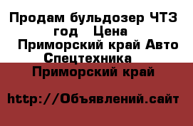 Продам бульдозер ЧТЗ-130 1988 год › Цена ­ 350 000 - Приморский край Авто » Спецтехника   . Приморский край